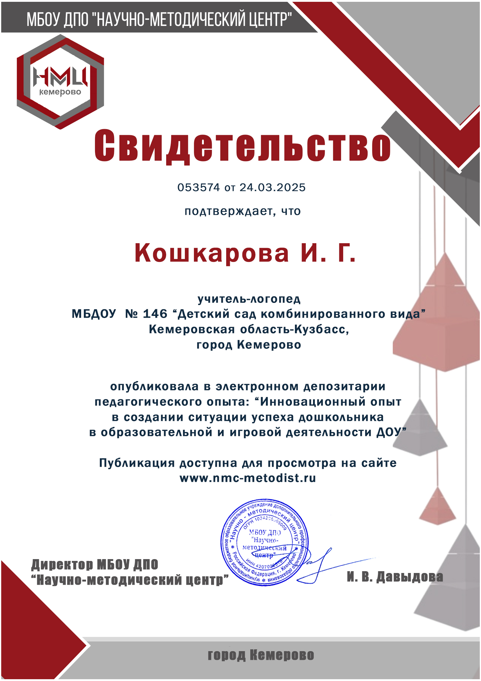 Кошкарова И. Г..jpg